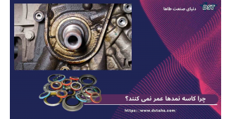 چرا کاسه‌نمدها عمر نمی‌کنند؟